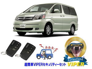 トヨタ アルファード ALPHARD 10型 超簡単セキュリティーセット バイパー アラーム VIPER 3108V 盗難防止 ハイブリッド 旧車