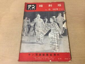 ●K283●サン写真新聞縮刷版●8●1952年7月●即決