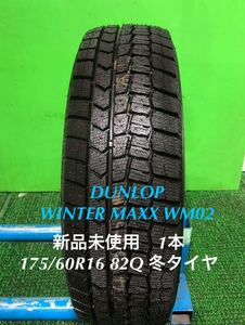 AE728-405★新品未使用　ダンロップ DUNLOP WINTER MAXX WM02 175/60R16 82Q スタッドレス　冬　タイヤ　1本　ウインターマックス