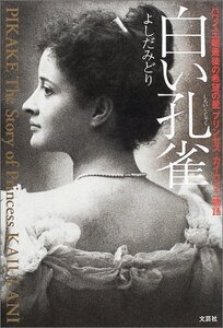 【中古】 白い孔雀 ハワイ王朝最後の希望の星プリンセス・カイウラニ物語