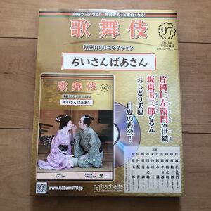 歌舞伎特選DVDコレクション97 ぢいさんばあさん　片岡仁左衛門　坂東玉三郎　残り僅か