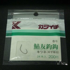 カツイチ 鮎友釣鈎 キツネ(ギザ耳付) 8号 24本入 ※未使用在庫品 (6y0202) ※クリックポスト