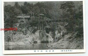 N3807●群馬 奥利根 諏訪峡 銚子橋【絵葉書】