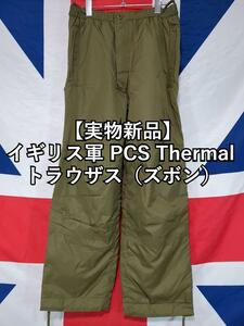 イギリス軍 PCS Thermal トラウザス（ズボン）【実物新品】