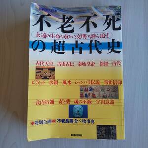 ジャンク品／不老不死の超古代史 永遠の生命を求めた文明の謎を追う！ 別冊歴史読本／新人物往来社