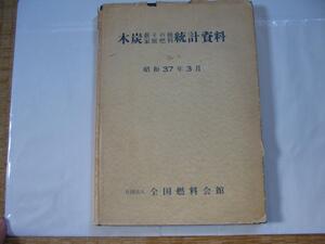 全国燃料会館 1962年発行【木炭薪・その他家庭燃料統計資料】(内容 1960年度)地区別貨車発送トン数 木炭の地区別貨車発送トン数 ほか