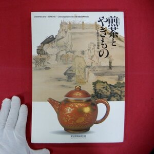 θ21/ 図録【煎茶とやきもの-江戸・明治の中国趣味/2000年・愛知県陶磁美術館】唐物煎茶器/京焼諸窯の煎茶器/東海の近代・文人と煎茶