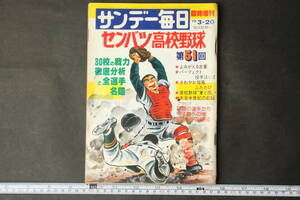 4393 サンデー毎日 臨時増刊 1979年3月20日 センバツ高校野球 第51回 30校の戦力 徹底分析と全選手名鑑