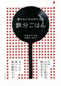 疲れないからだになる鉄分ごはん／ワタナベマキ(著者),蒲池桂子