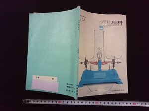 ｖ▽　昭和40年代教科書　小学校 理科 5年下　学校図書株式会社　昭和49年　古書/Q08