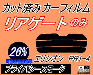 リアウィンド１面のみ (s) エリシオン RR1-4 (26%) カット済みカーフィルム プライバシースモーク RR1 RR2 RR3 RR4 RR5 RR系 ホンダ