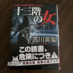 十三階の女　吉川英梨　中古