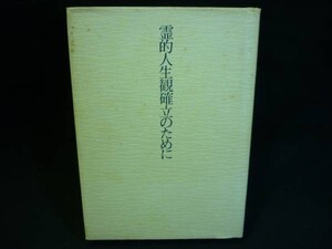 霊的人生観確立のために★名代巖★戸田書店★初版.1983年★1983年6月30日・四六判■18/1