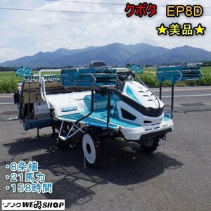 ★美品★ 新潟 クボタ 8条植 田植機 EP8D 水平 158時間 21馬力 ゆう優ロータ 補助車輪 箱まきちゃん セル ロータリー 中古 ■N2724061502