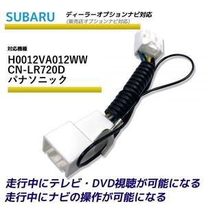 走行中テレビが見れる スバル H0012VA012WW CN-LR720D パナソニック ディーラーオプションナビ TV テレビキット テレビキャンセラー