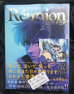 【サイン本】レユニオン 麻宮騎亜画集【新品】画業35周年記念【店舗限定イラストカード付き】未開封 玄光社 イラスト 絵 未読品 レア