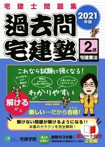 過去問宅建塾 2021年版(2) 宅建士問題集 宅建業法/宅建学院(著者)