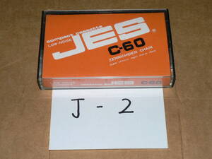 カセット（オーディオ関連/レトロ）/「J-2　全日電チェーン　JES-C60（60分、ノーマルタイプ）」データ消去済み/使用済み・長期保管品