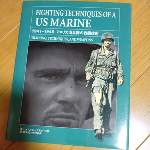 ＦＩＧＨＴＩＮＧ　ＴＥＣＨＮＩＱＵＥＳ　ＯＦ　Ａ　ＵＳ　ＭＡＲＩＮＥ　１９４１－１９４５　アメリカ海兵隊の戦闘技術　