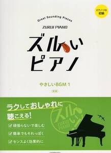 ピアノソロ初級 ズルいピアノ やさしいBGM 1 第3版 楽譜　新品