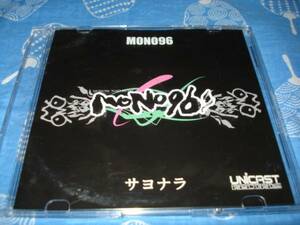 中古　サヨナラ　mono96