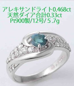 ☆アレキサンドライト0.468ct+ダイアのPt900製12号リング/IP-6595