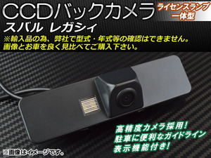 CCDバックカメラ スバル レガシィ ライセンスランプ一体型 AP-BC-SB02