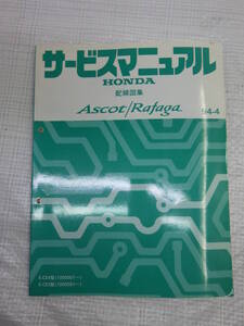 サービスマニュアル 配線図集 E-CE4型 E-CE5型(1000001～) アスコット ラファーガ HONDA ホンダ 発行1994年4月