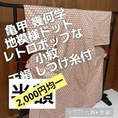 2,000円均一 レトロ 小紋 亀甲 幾何学文 ドット 正絹 しつけ Y1171