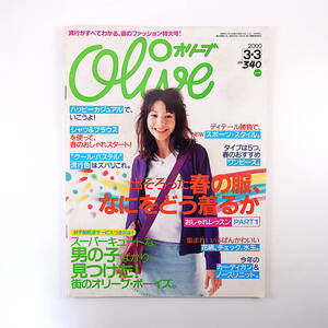 Olive 2000年3月3日号／高橋マリ子 黒沢優 内山理名 平山綾 市川実日子 ザ・コブラツイスターズ MIHO 街のオリーブ・ボーイズ オリーブ