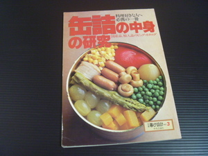 【缶詰の中身の研究】国産品、輸入品のビッグカタログ★別冊暮しの設計No.3