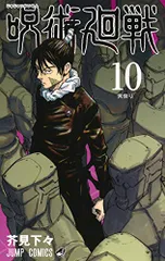 呪術廻戦 10 (ジャンプコミックス)／芥見 下々