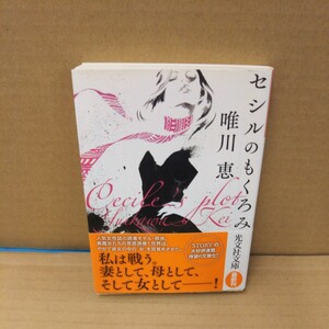 セシルのもくろみ （光文社文庫　ゆ３－６） 唯川恵／著