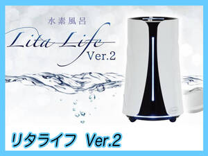 参考約29万円 新品 リタライフ ホワイト Ver2 水素風呂 LitaLife バージョン2 老化酸化防止 72W 直流電解方式 シリアルLS 正規品 箱 取説E4