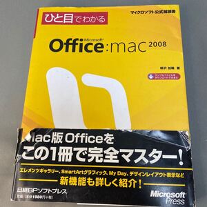 ひと目でわかるＭｉｃｒｏｓｏｆｔ　Ｏｆｆｉｃｅ：ｍａｃ　２００８ （マイクロソフト公式解説書） 柳沢加織／著