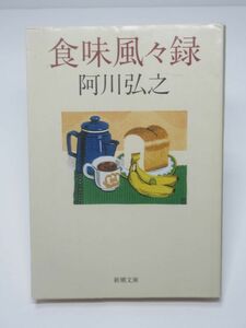 食味風々録 阿川弘之 新潮文庫 随筆 エッセイ 美味談義