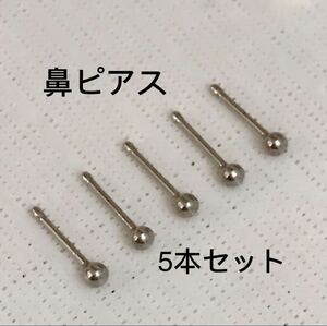 5本セット 20G ステンレス ストレートボール 鼻ピアス 1.5mm