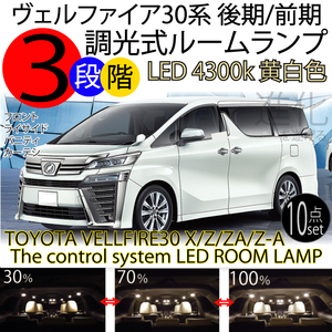 送料無料 ヴェルファイア 30系 後期 LEDルームランプセット 前期 3段階減光調整機能付 X/Z/ZA/Z A パッケージ ハイブリッドX 4300k 黄白色