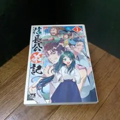 信長公弟記 : 転生したら織田さんちの八男になりました 　　1巻