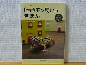 ヒョウモン飼いのきほん ヒョウモントカゲモドキの食事から繁殖、飼育グッズ、病気のケアまで。 はじめての飼育