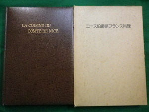 ■ニース伯爵領フランス料理　ジャック・メドゥサン　フランス料理　昭和54年　柴田書店■FAIM2021061105■