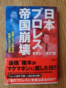 「日本プロレス帝国崩壊」世界一だった日本が米国に負けた真相 / 最強猪木がマクマホンに屈した日：タダシ・タナカ(著)2004年講談社