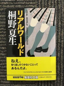 リアルワールド (集英社文庫) / 桐野 夏生