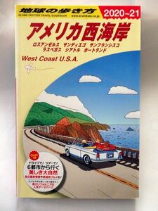 【送料無料】ダイヤモンド社の地球の歩き方B02 アメリカ西海岸(2020～2021年版) 