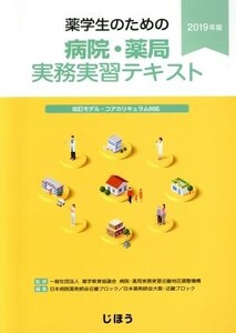 薬学生のための病院・薬局実務実習テキスト(2019年版)/日本病院薬剤師会近畿ブロック(編者),日本薬剤師会大阪・近畿ブロック(編者),薬学教