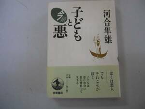 ●子どもと悪●今ここに生きる子ども●河合隼雄●岩波書店●即決