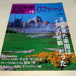 11 週刊シルクロード紀行2006年2月26日号No.19イラン2 イスファハーン　チョガ・ザンビル　田中字　セルジューク朝とサファヴィー朝