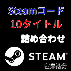 Steamコード 10タイトル詰め合わせ 在庫処分 ★ PCゲーム Steamコード Steamキー