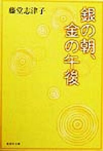 銀の朝、金の午後 集英社文庫／藤堂志津子(著者)