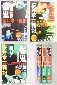 ■マンガ本◇竹書房☆雀鬼 桜井章一戦記 無敗伝説 降魔編/無双編/暗黒編 3冊セット【著者/いつきたかし・南波捲】■